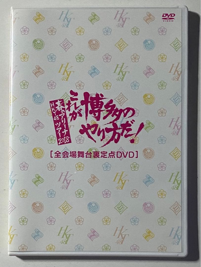 HKT48春のアリーナツアー2018～これが博多のやり方だ!～