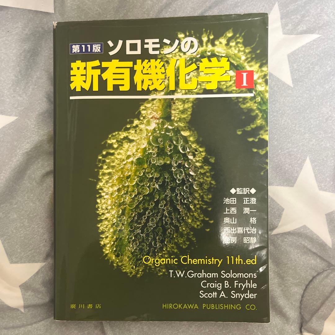 ソロモンの新有機化学Ⅰ、Ⅱ、スタディガイド