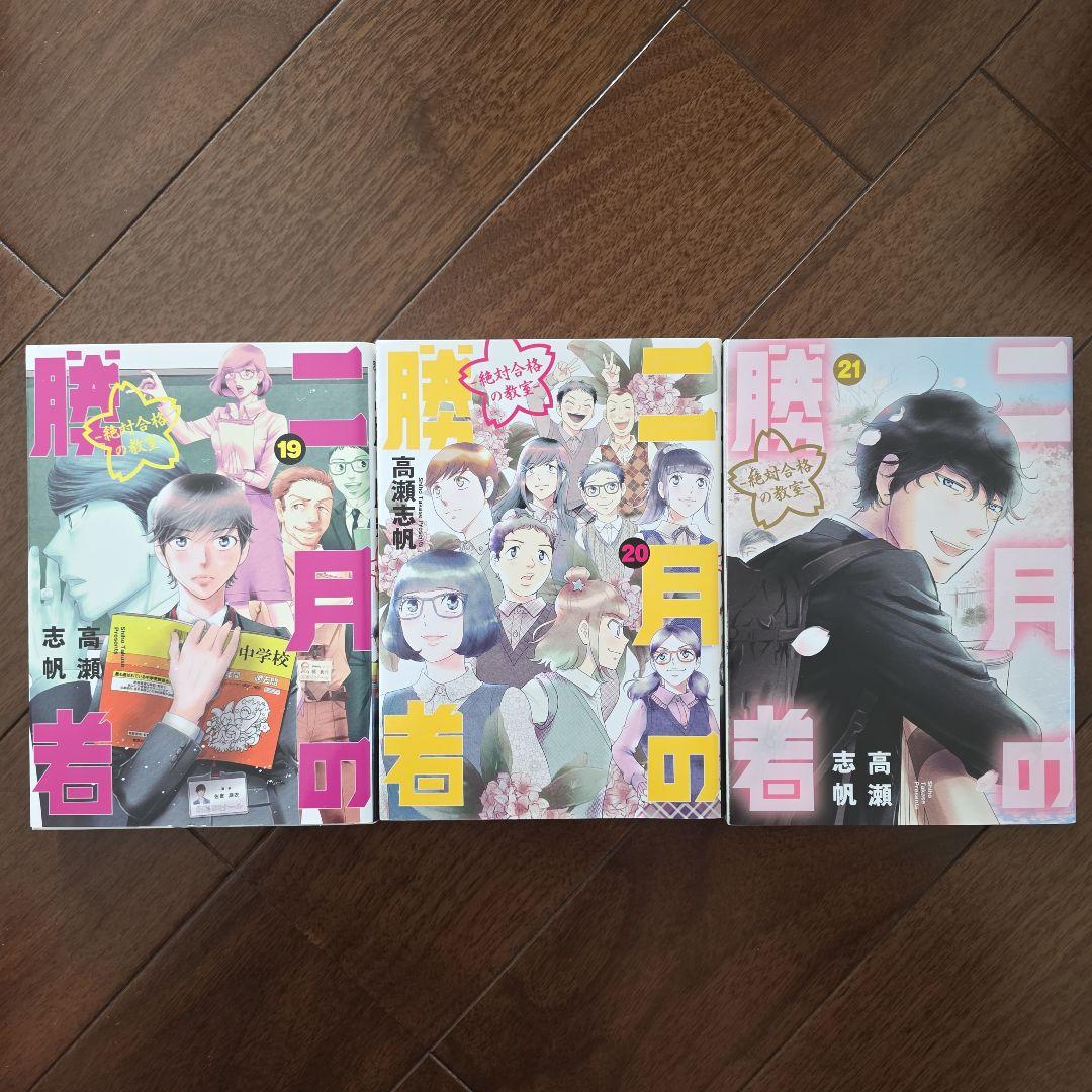 二月の勝者 : 絶対合格の教室. 　全21巻
