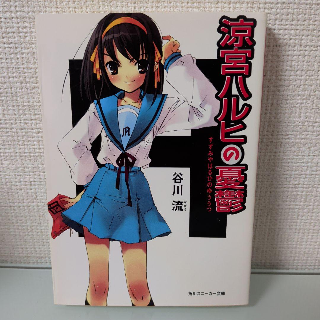 ​【初版/最新刊込】涼宮ハルヒの憂鬱 全12巻+2冊+限定BOX+特典小冊子