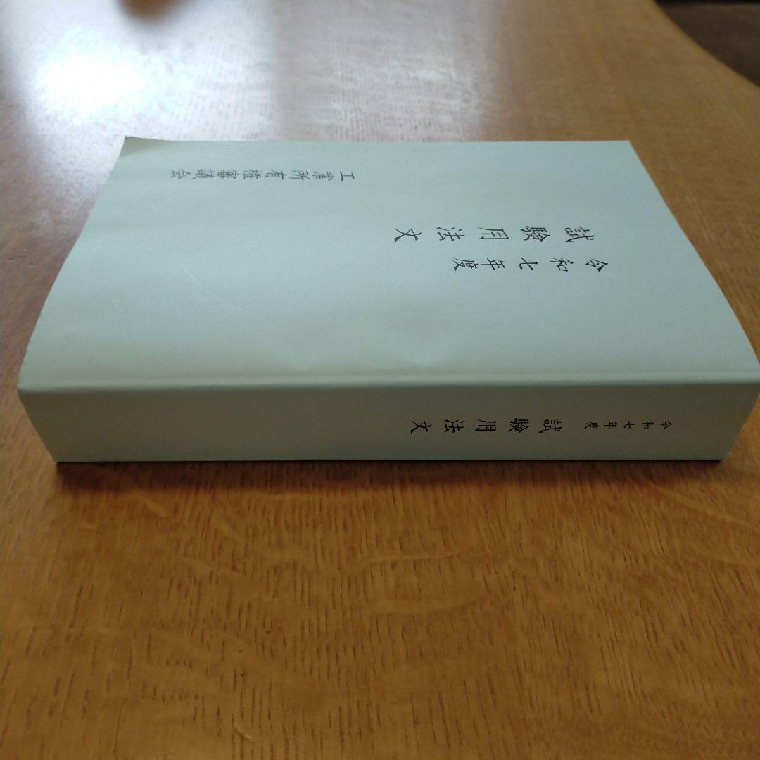 【最新】令和7年度　試験用法文　弁理士試験用