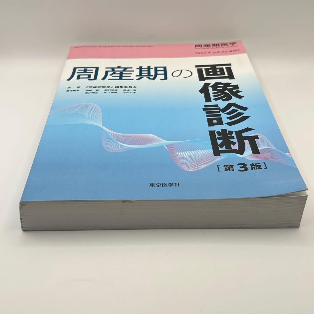 周産期の画像診断 第3版 & 小児臨床検査 2024
