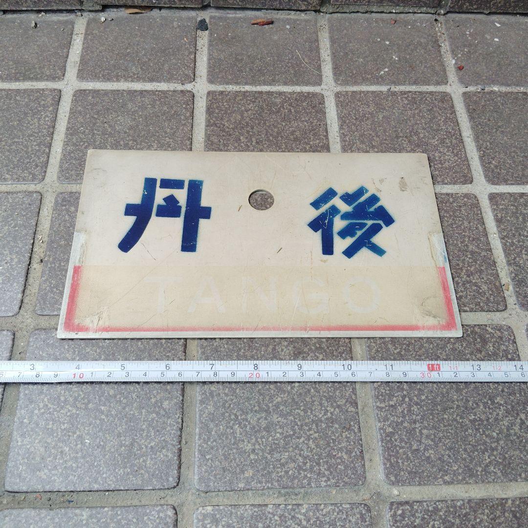 【サボ　愛称板】（表）丹　後　指定席（裏）丹後