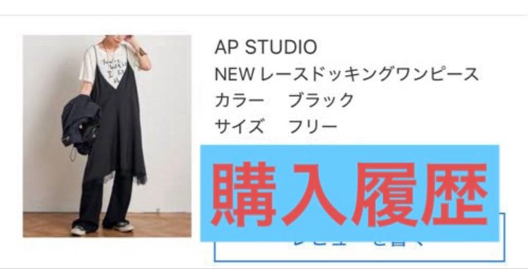 AP STUDIO NEWレースドッキングワンピース　ブラック