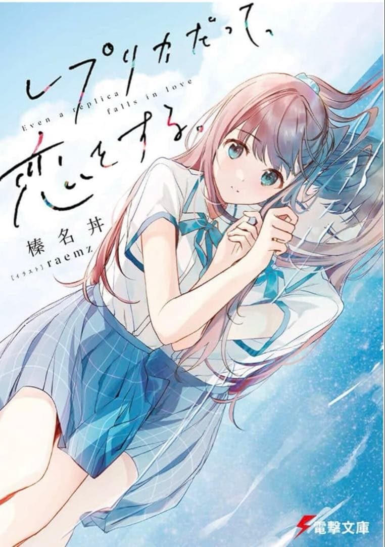 初版　レプリカだって、恋をする。1巻　直筆サイン本