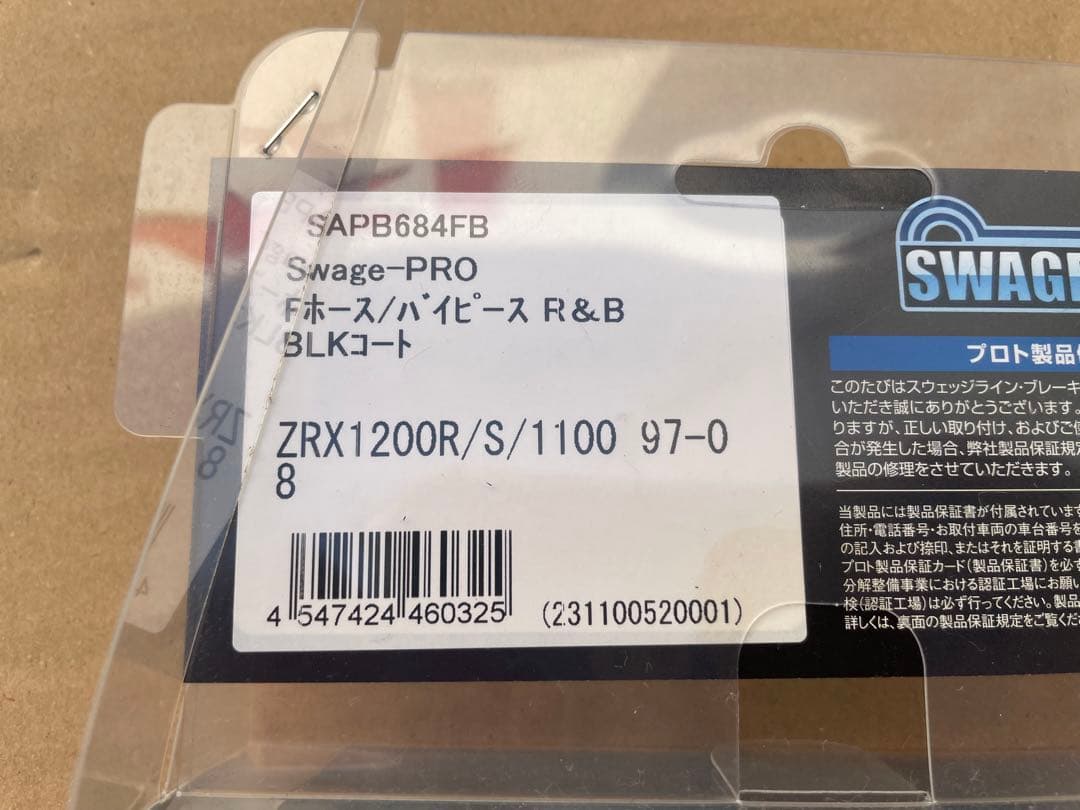 【新品未使用】ZRX1200R/S/1100 スウェッジライン Fブレーキホース