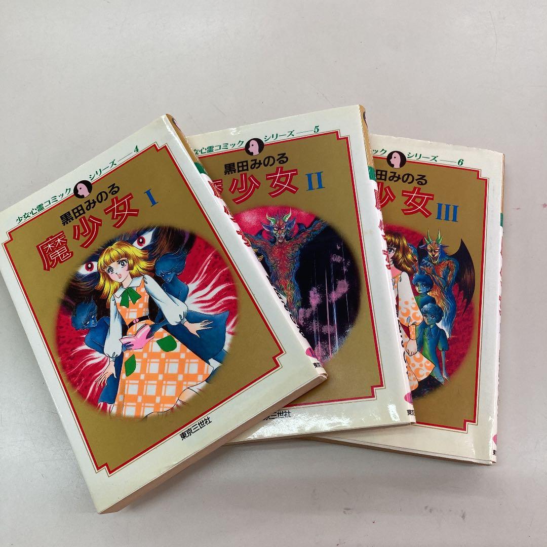 黒田みのる、魔少女×3巻＋少女サタン3巻＝6巻セット すべて初版本です
