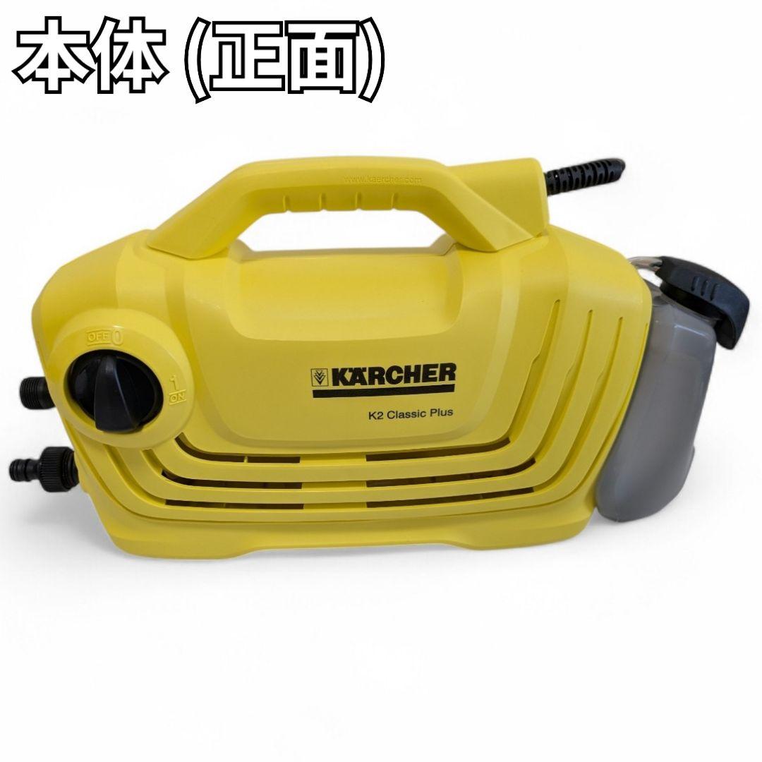 ​【動作確認済】ケルヒャー K2 クラシック プラス カーキット 高圧洗浄機