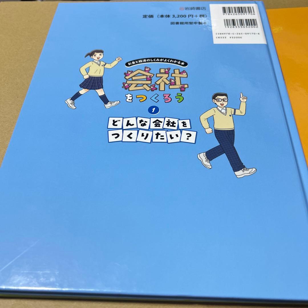 大型本　お金と経済のしくみがよくわかる本　会社をつくろう　3冊セット　岩崎書店