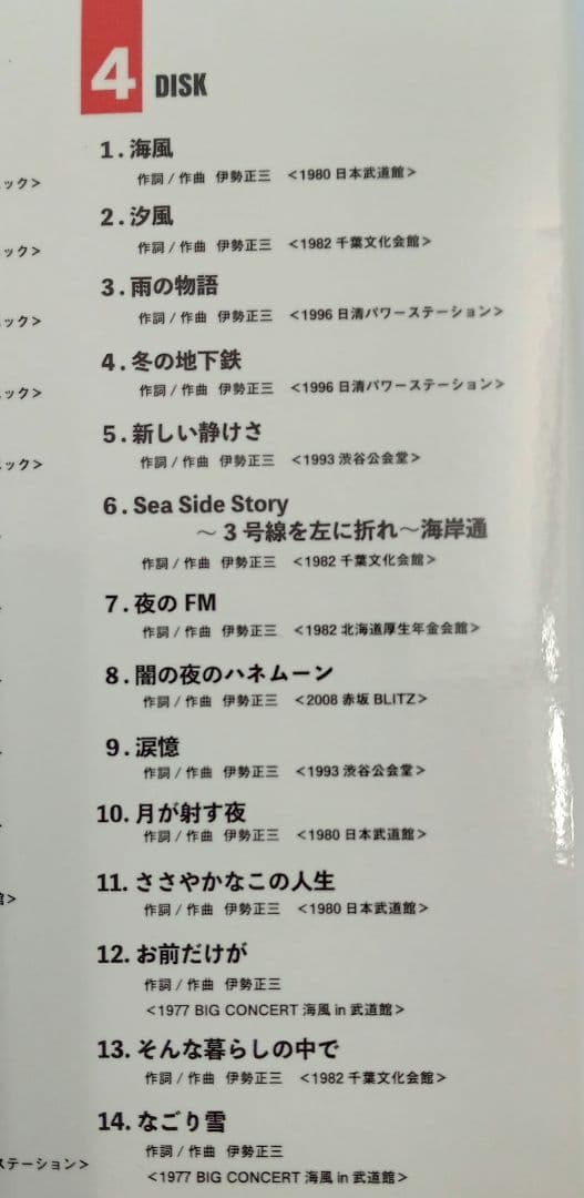 [新品未開封]　伊勢正三　50周年記念　THE 伊勢正三 4枚組