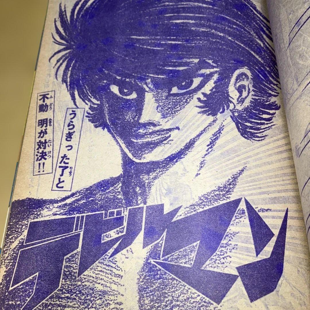 昭和の週刊少年マガジン '73／21号 あしたのジョー最終回号　講談社