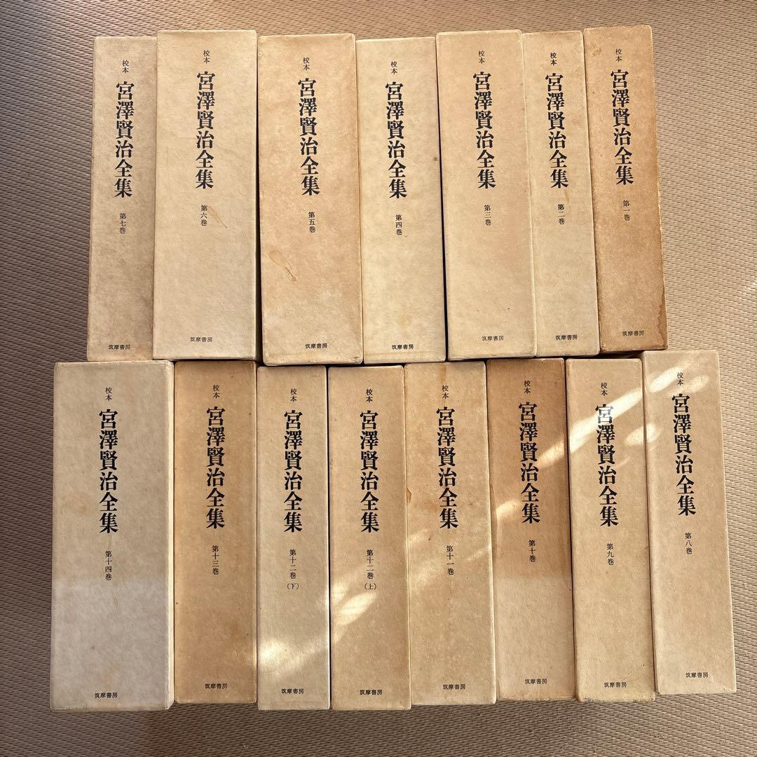 校本 宮澤賢治全集 全14巻15冊揃い 筑摩書房