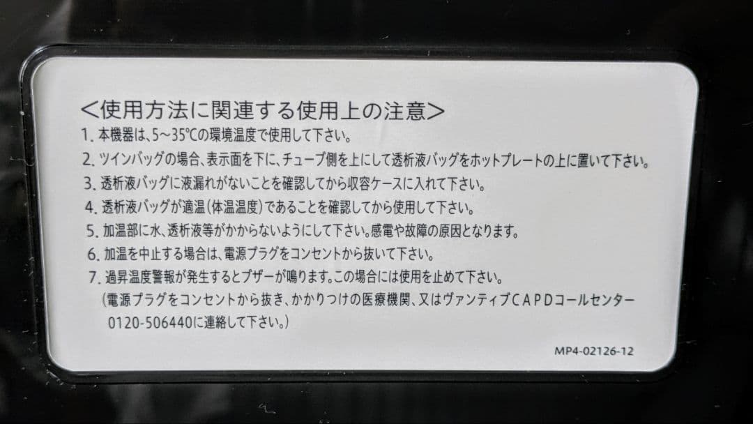 (未使用) 腹膜透析 CAPD バッグ 加温器 HT0012 Baxter