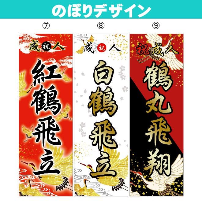 矢田野【超特急】成人式のぼり旗