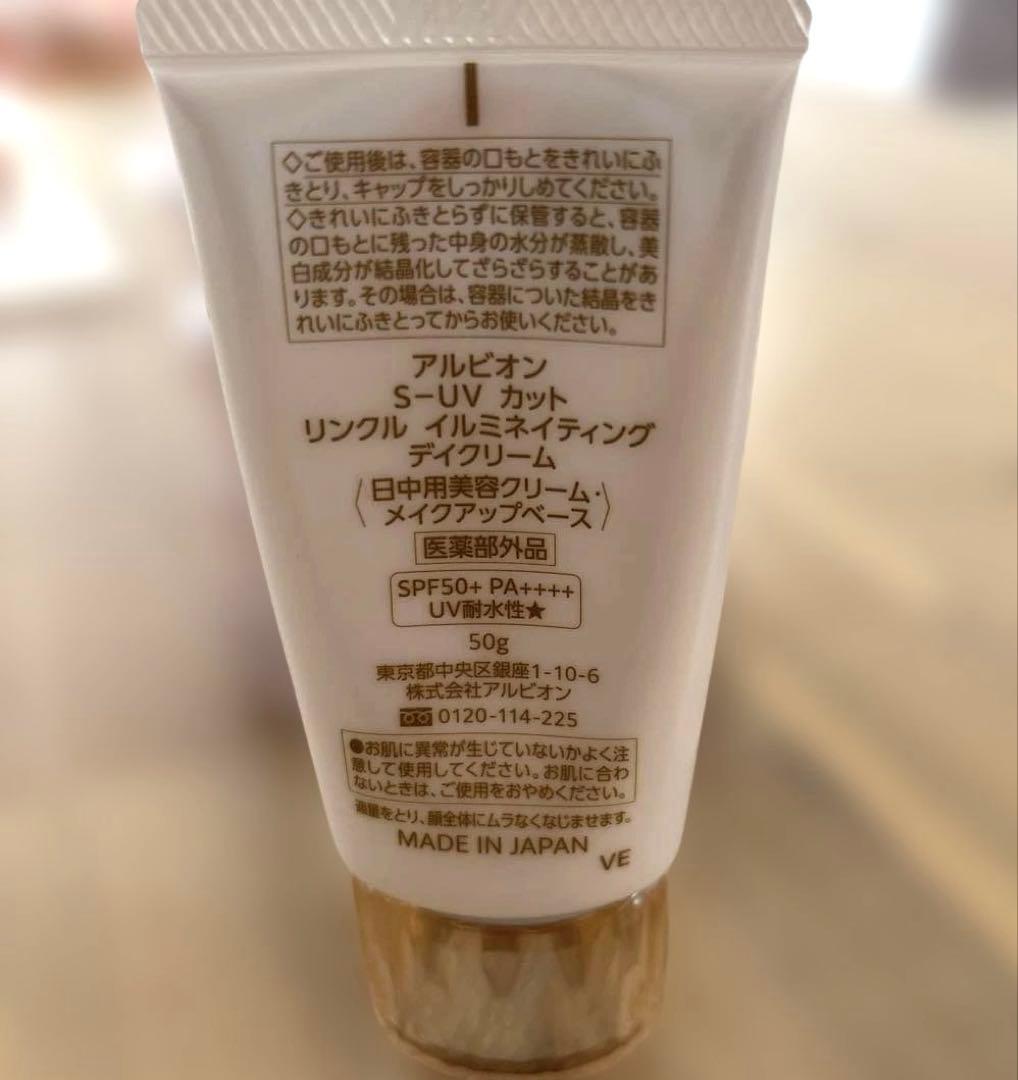 アルビオンリンクルイルミネイティングデイクリーム