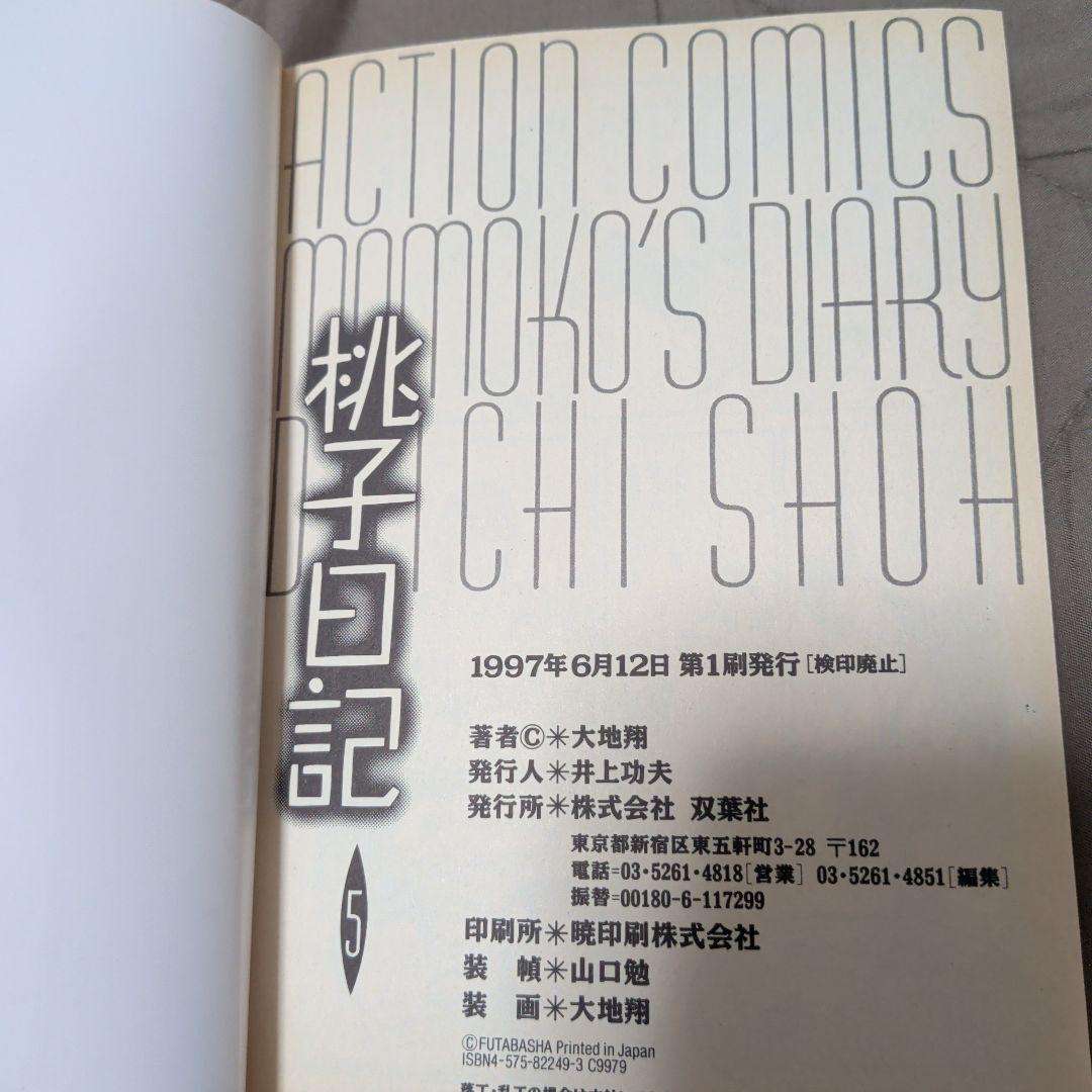 桃子日記 全5巻セット