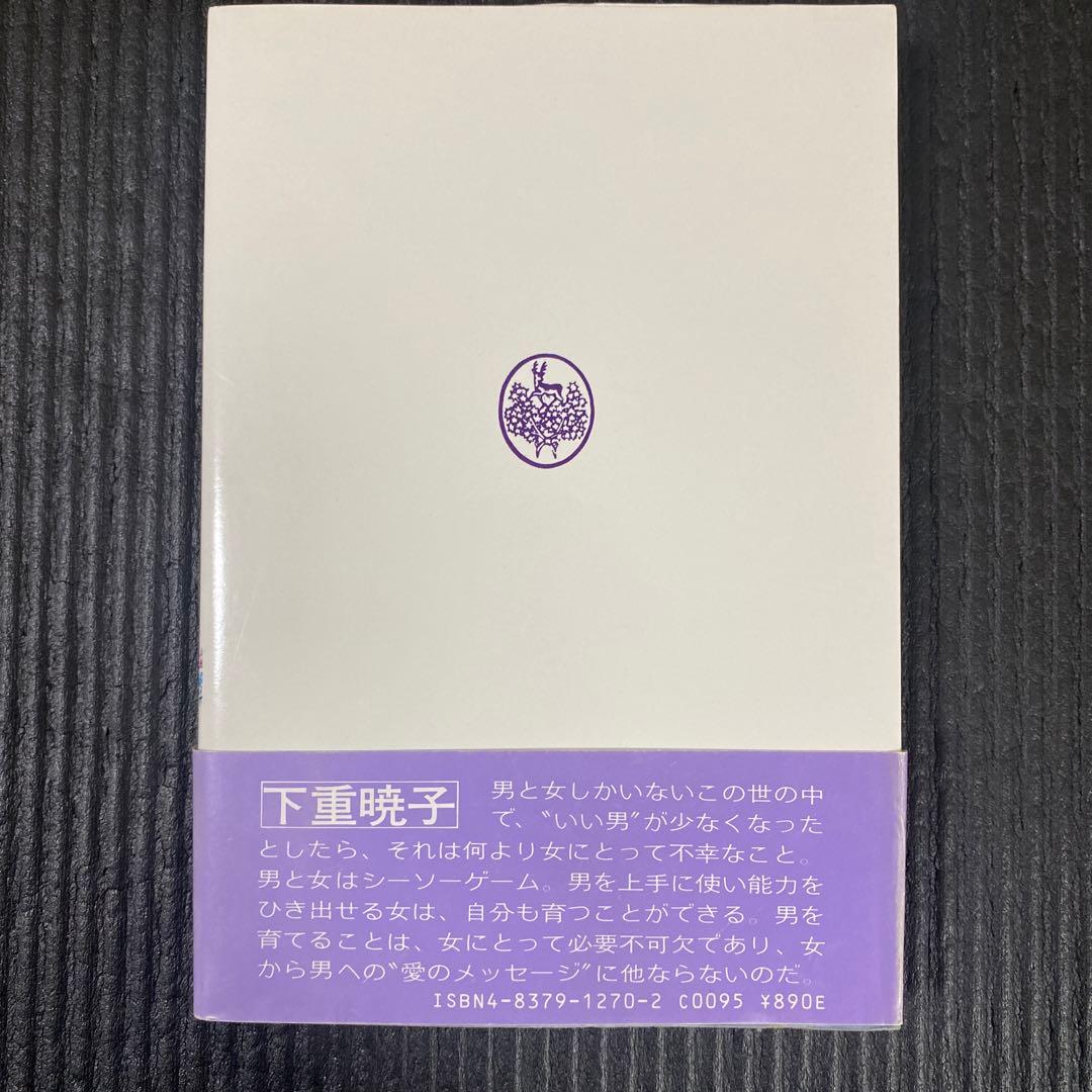 ★24時間以内発送&匿名配送★「風は女から吹く」 下重暁子　三笠書房
