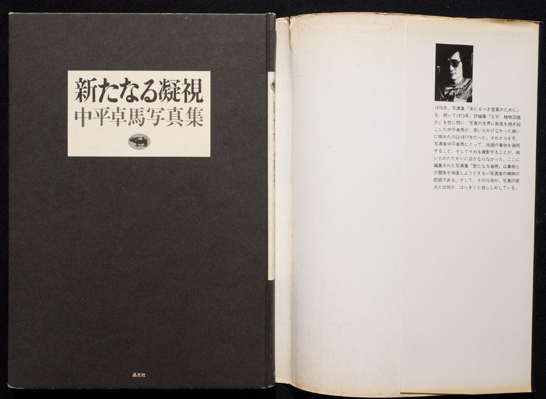中平卓馬写真集 : 新たなる凝視