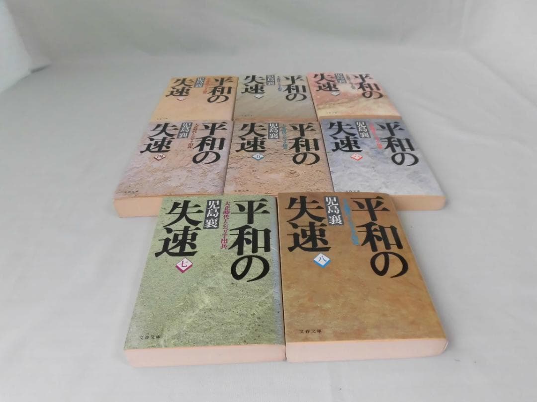 児島　襄　「平和の失速」全8巻