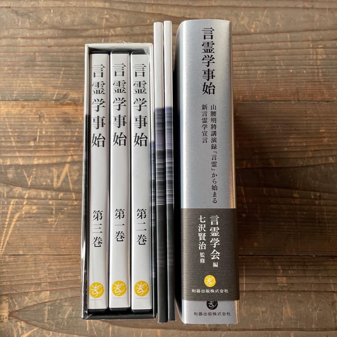 言霊学事始 DVD（テキスト付き） 書籍版 セット 大野靖志 七沢賢治