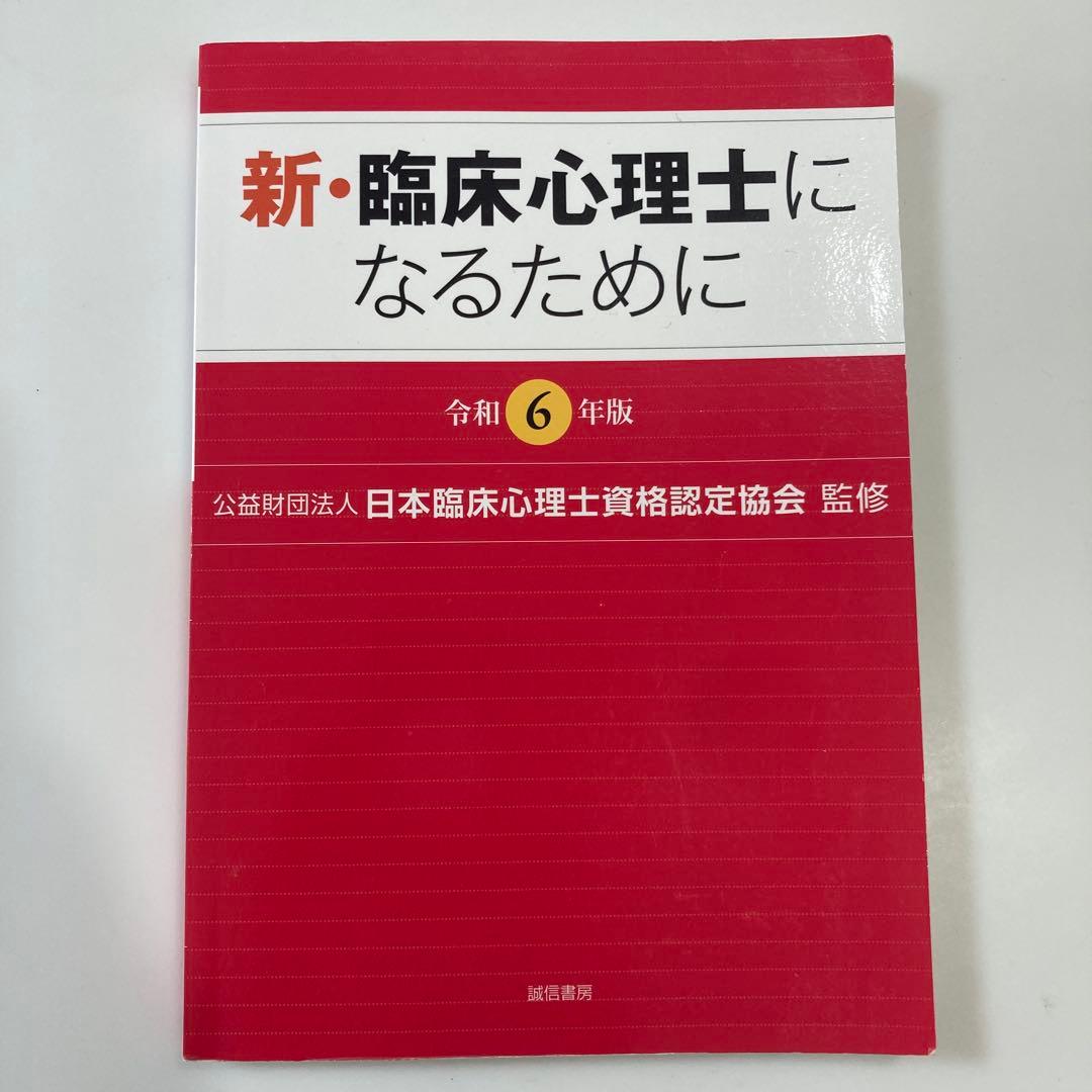 臨床心理士資格試験問題集 1〜6、新・臨床心理士になるために(令和6年版)セット