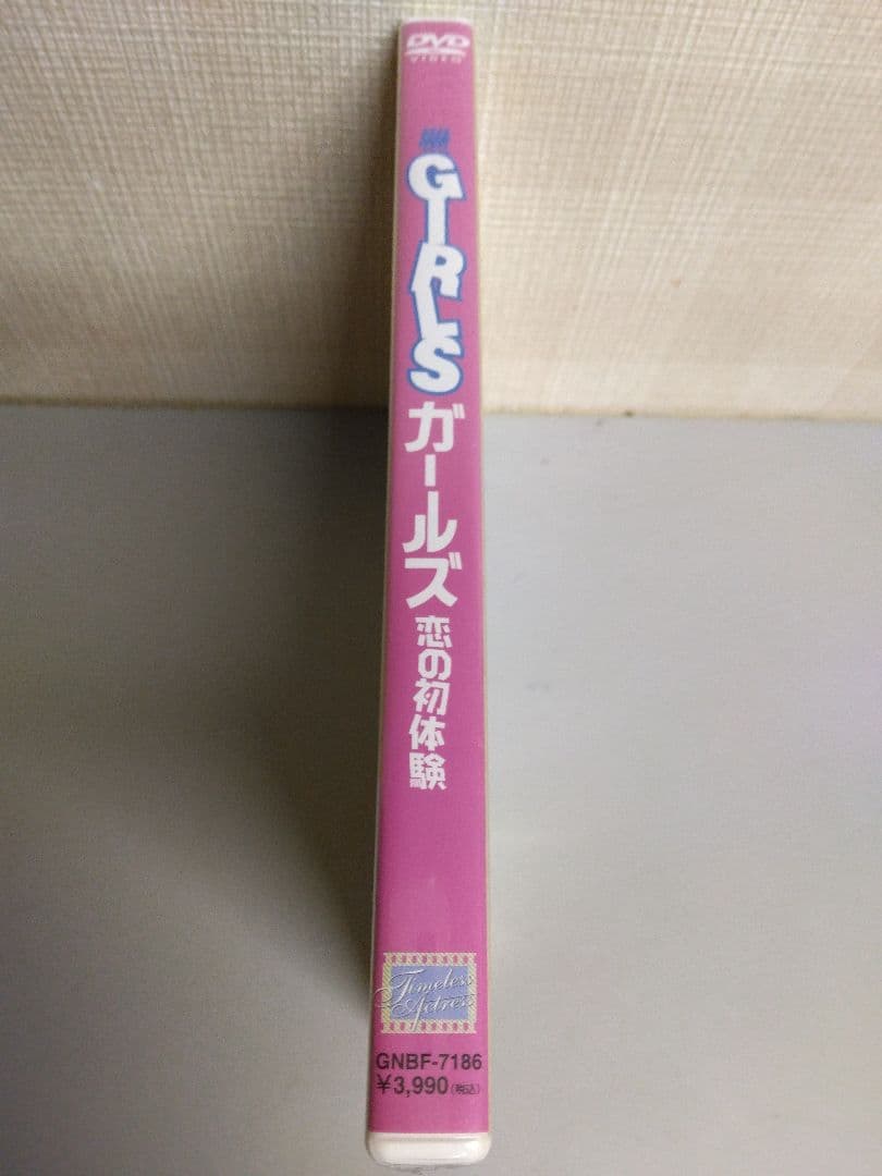 ガールズ　恋の初体験　新品未開封品/廃盤稀少・入手困難DVD　仏青春映画の傑作！