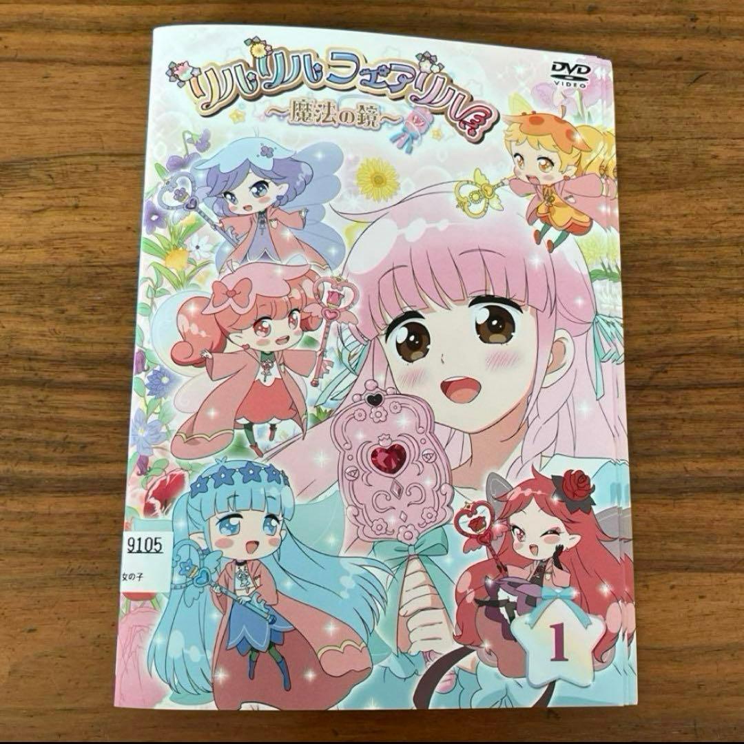 リルリルフェアリル（2期）魔法の鏡　DVD 全13巻　全巻セット