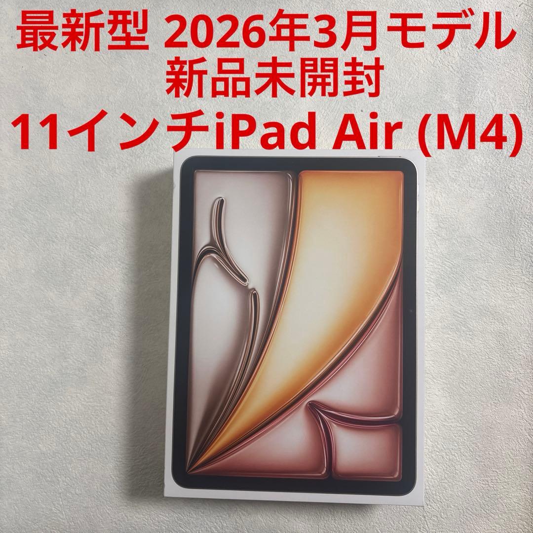最新型 新品未開封 11インチiPad Air (M4) 2026年3月モデル