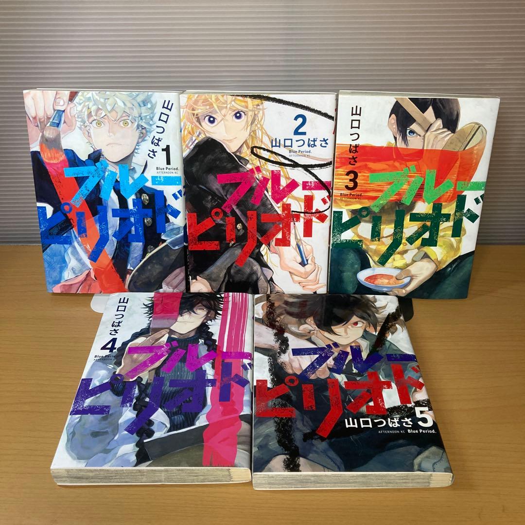 ブルーピリオド 1-18巻+関連本2冊 合計20冊セット 山口つばさ