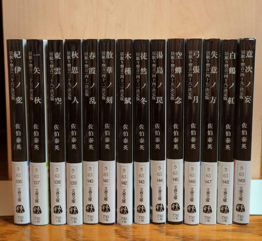 文春文庫　佐伯泰英　居眠り磐音２４巻〜４９巻