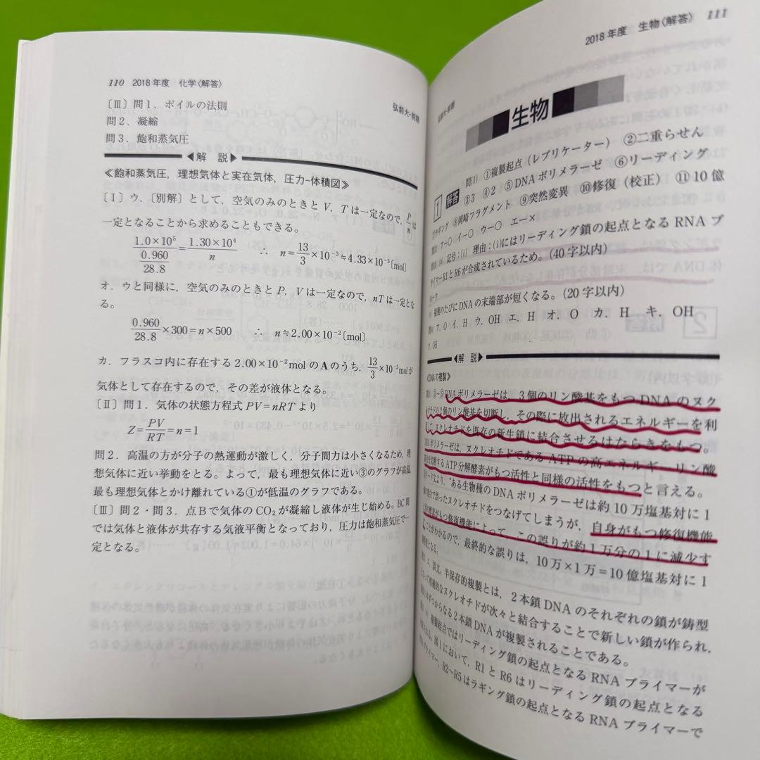 赤本　弘前大学　医学部　2016年～2024年 9年分