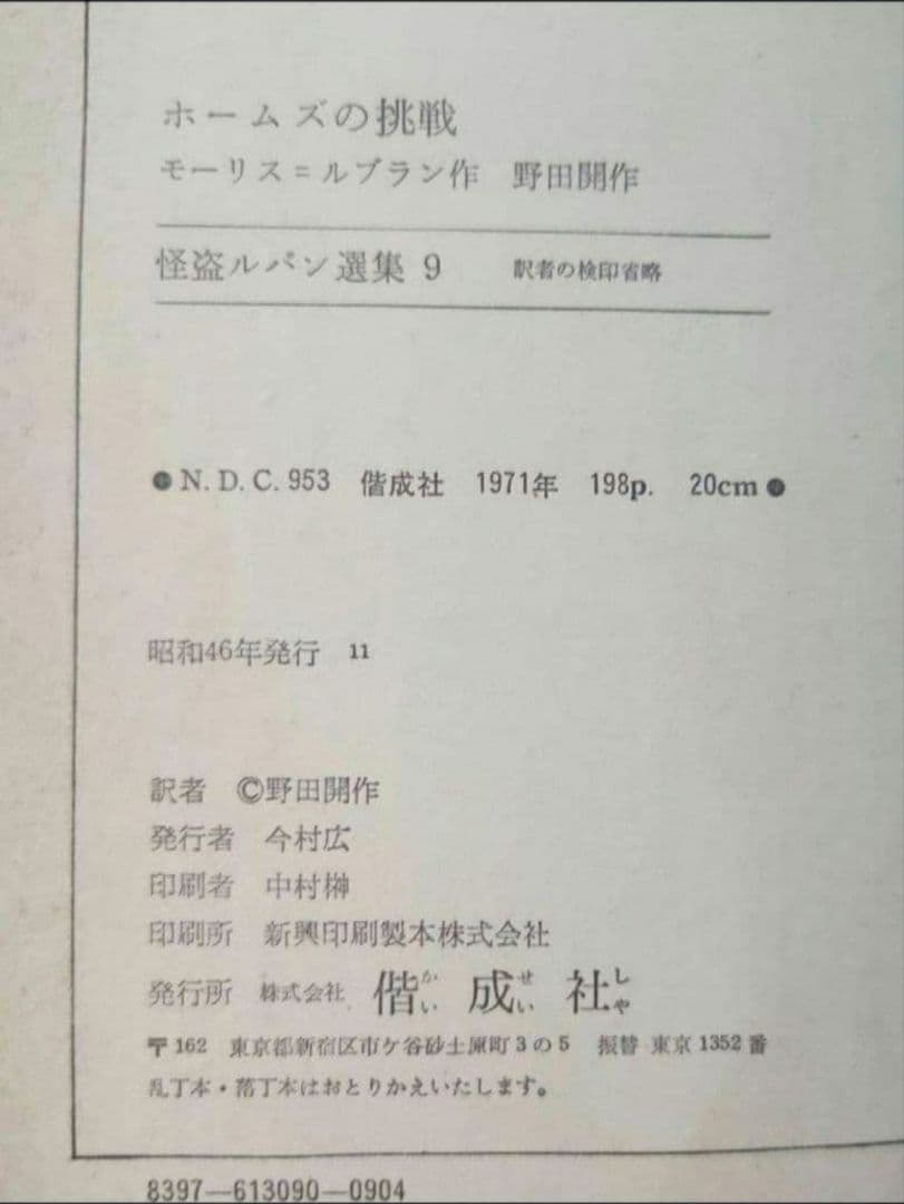 ⚫ 怪盗ルパン選集 9　ホームズの挑戦　偕成社 モーリスルブラン / 野田開作