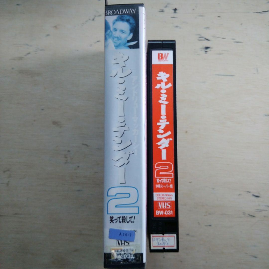 キル・ミー・テンダー2　笑って殺して！　VHS　字幕版