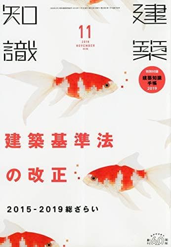 建築知識2018年1月号～12月号／ユーディーアイ確認検査(著)