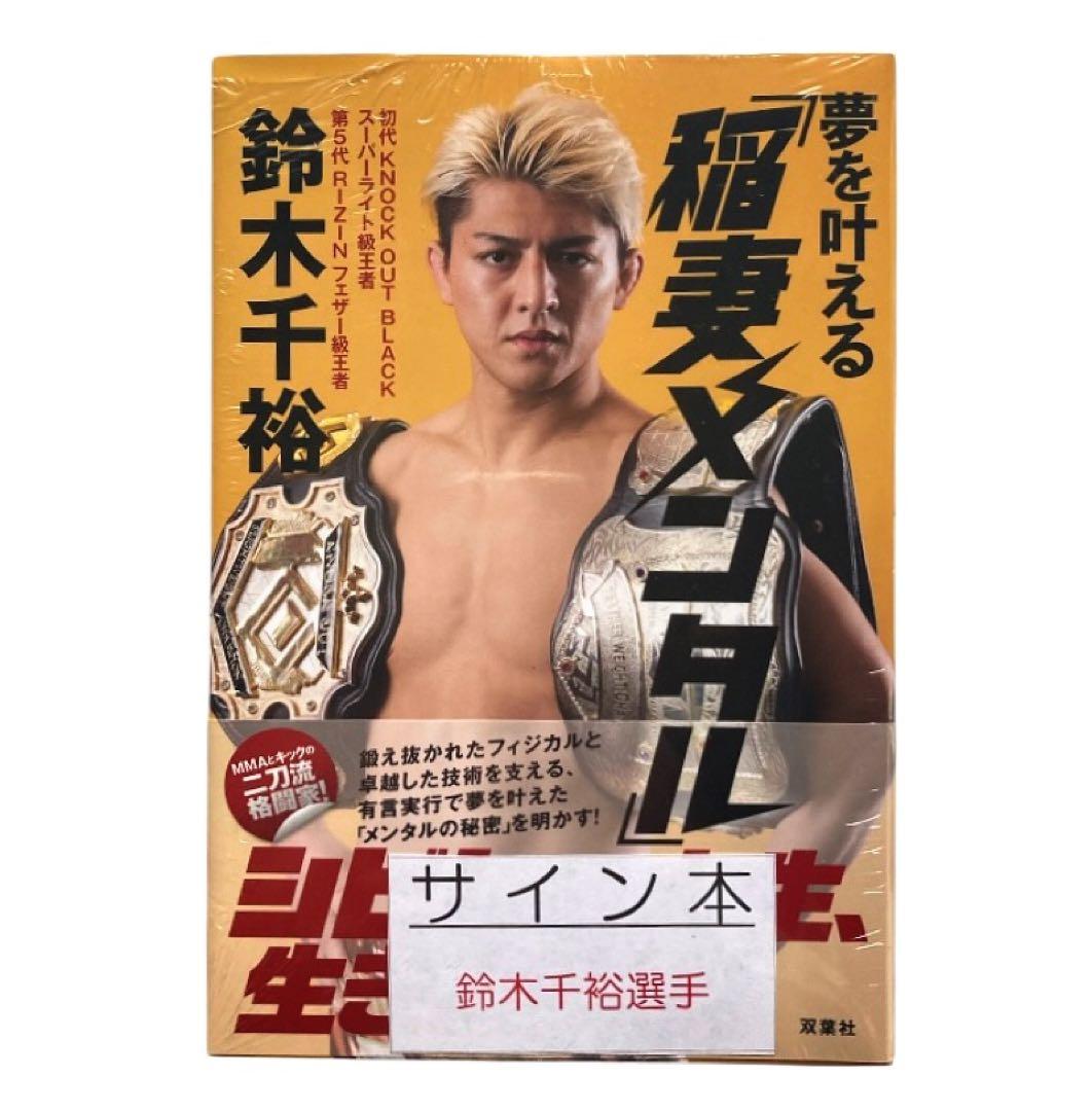 〈サイン本〉 夢を叶える「稲妻メンタル」 鈴木千裕 / RIZIN UFC 初版
