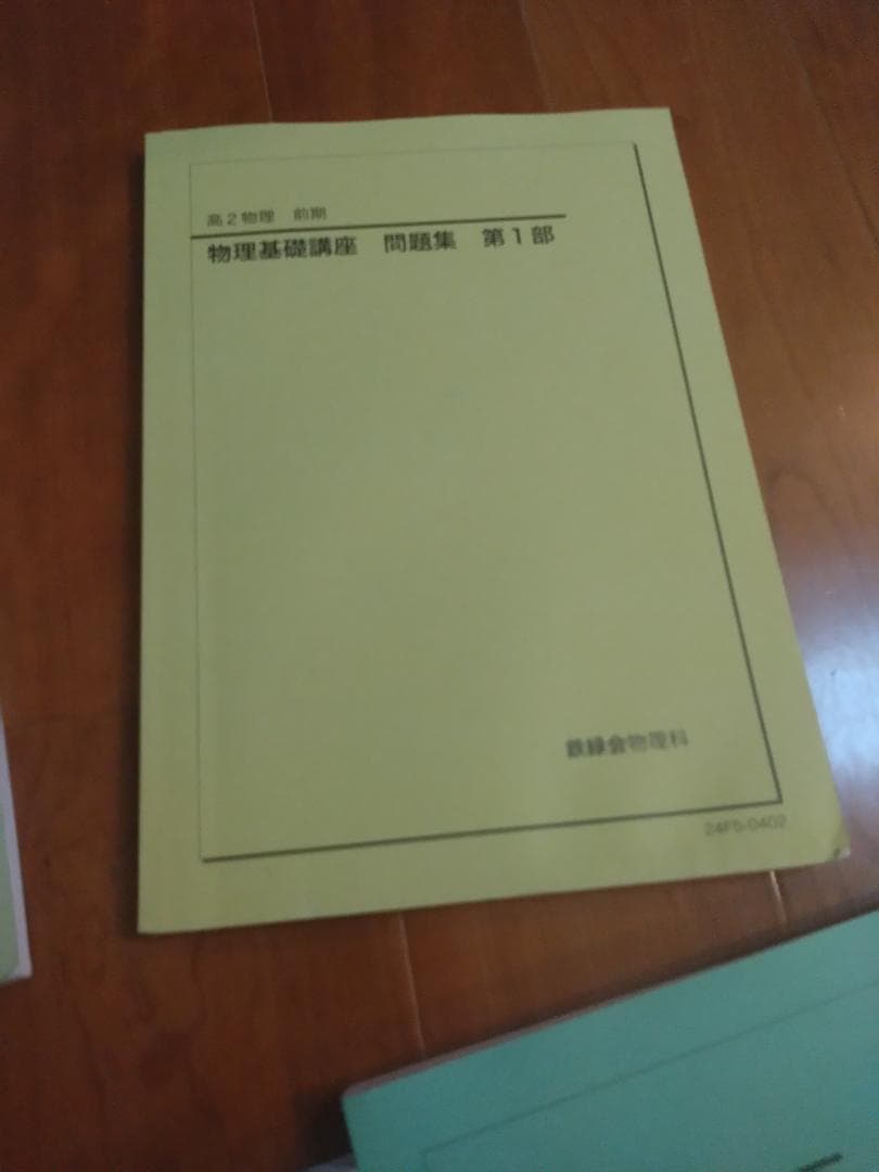 【鉄緑会】物理 高2・高3 テキスト一式 7冊セット 2024-2025年度