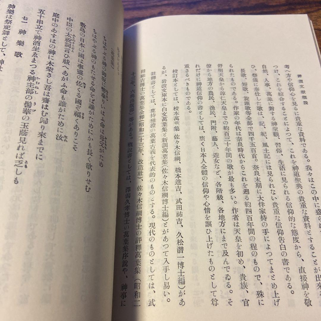 岡田 米夫 神道文献概説