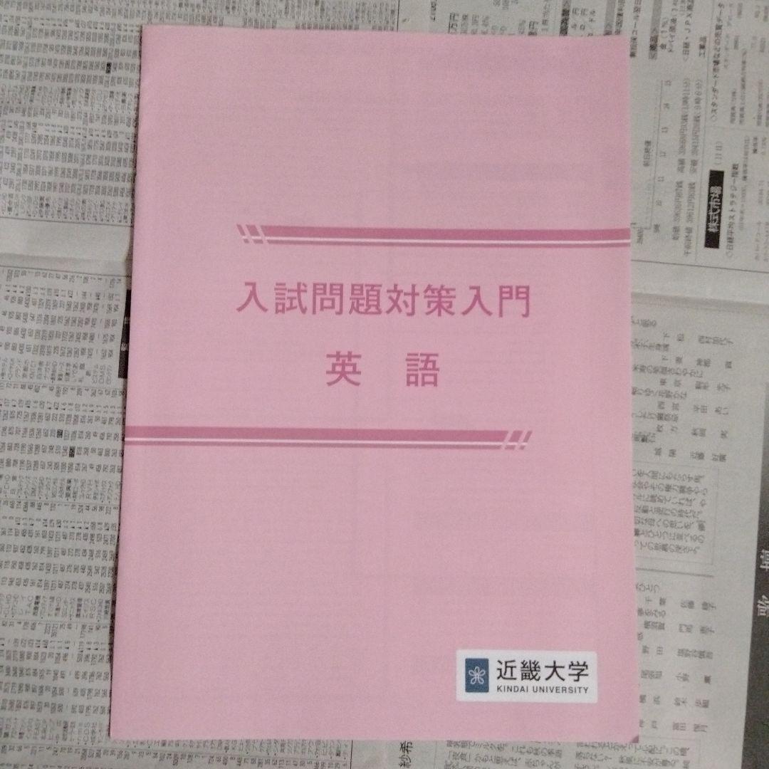 近畿大学 入試問題対策入門 英語・国語・数学（3冊セット）