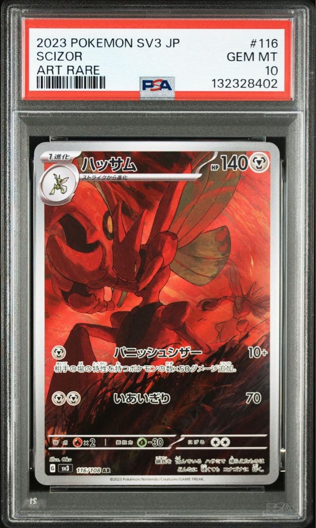 C*n様 ハッサム AR SV3【PSA10】黒炎の支配者 116/108