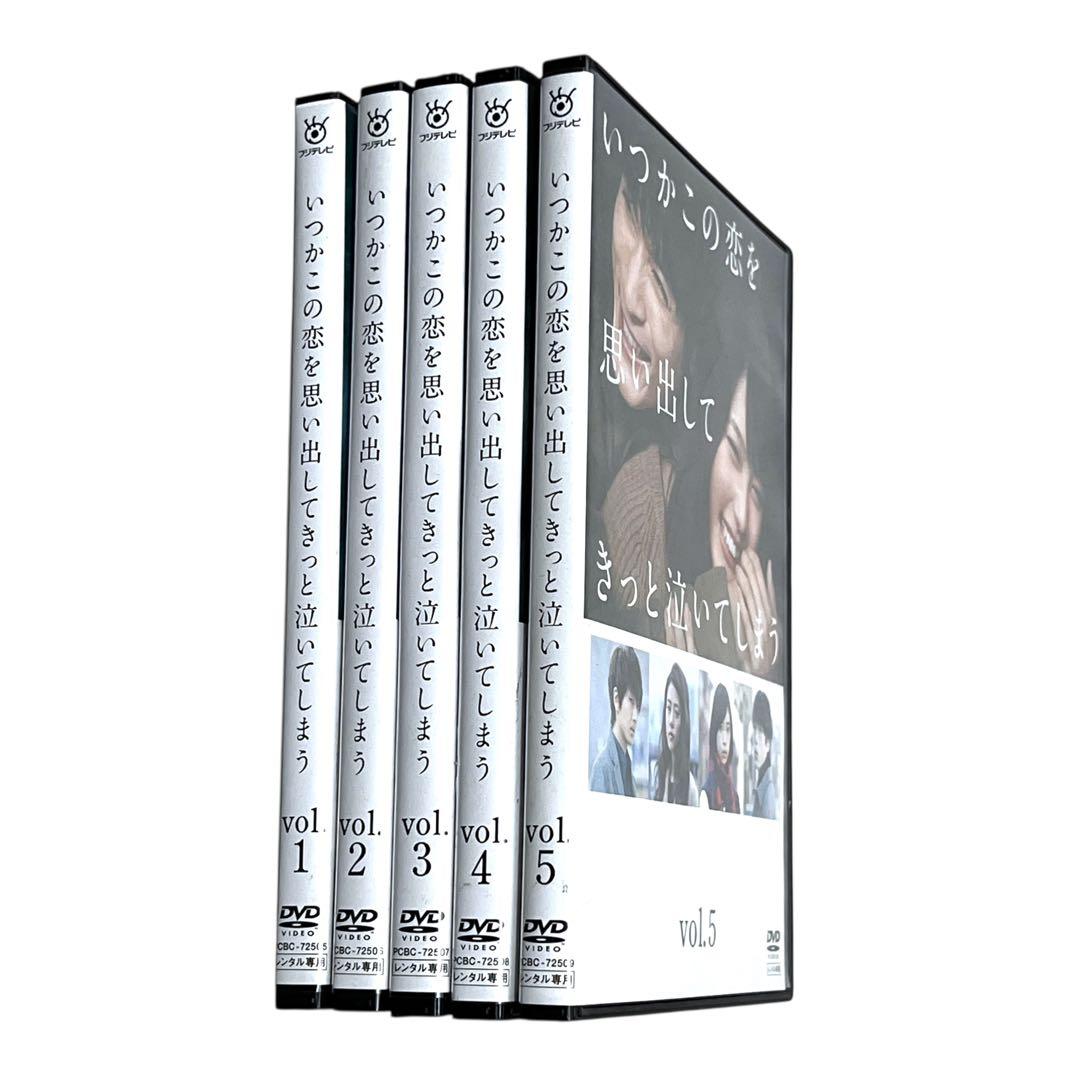 新品ケース DVD いつかこの恋を思い出してきっと泣いてしまう 全5巻 有村架純