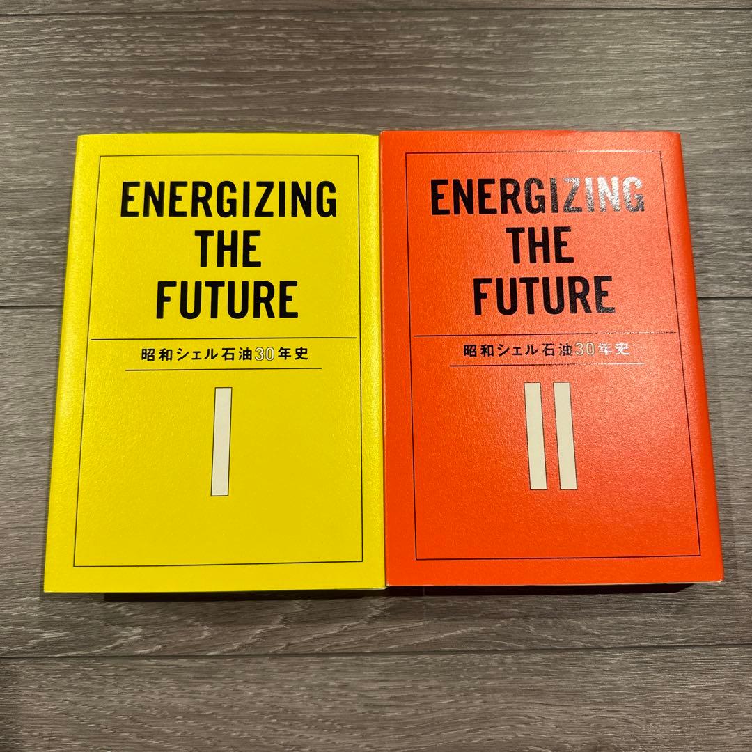 昭和シェル石油 30年史 2冊セット