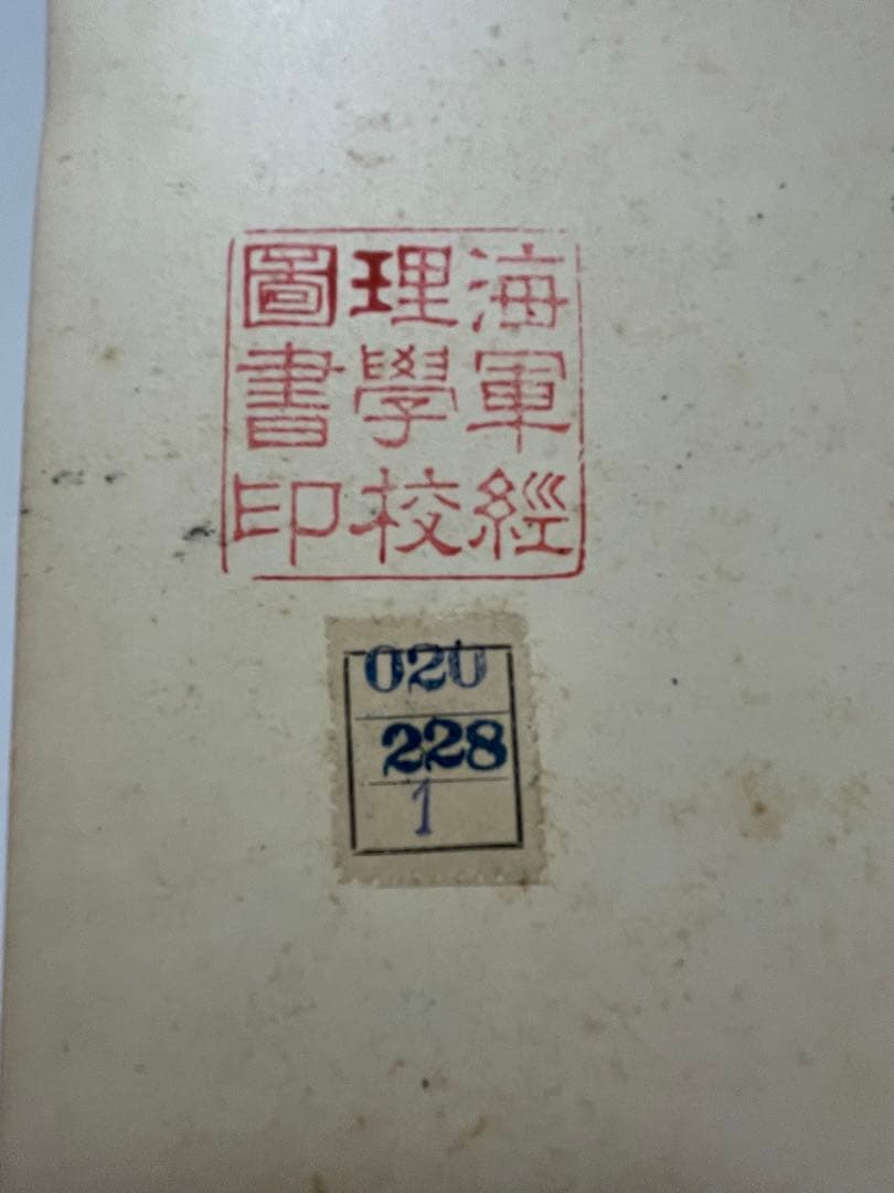 大日本帝国海軍　海軍経理学校　旧蔵書　左右田喜一郎全集4