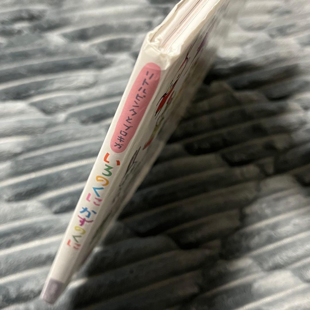 いろのくにかずのくに : リトルピンクとブロキガ　初版