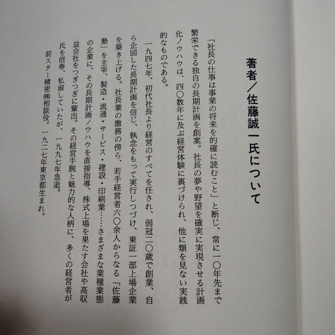 野望と先見の社長学 佐藤誠一著
