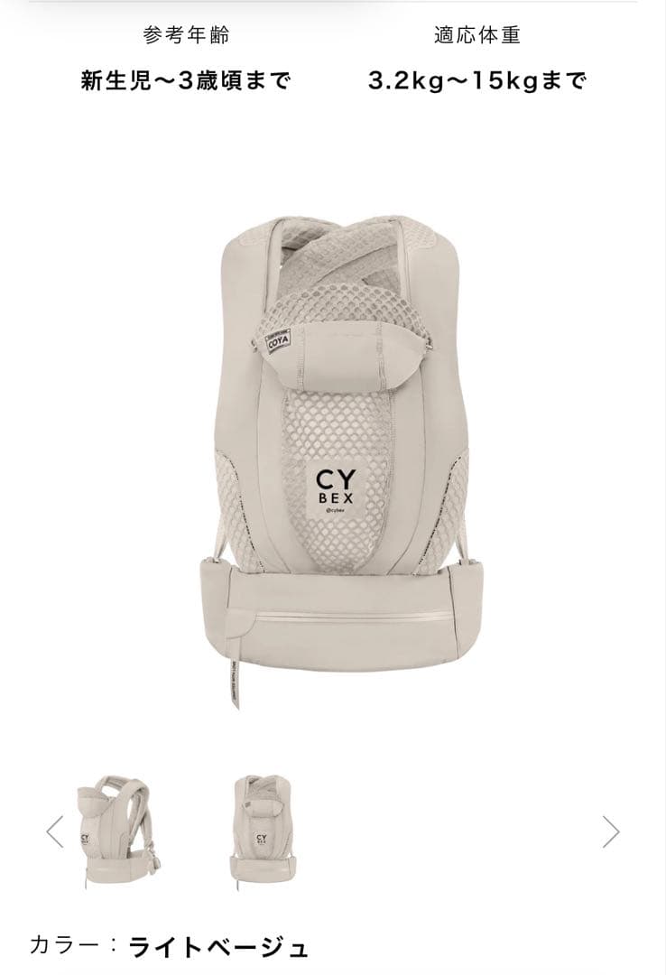 CYBEX COYA キャリア（ライトベージュ）
