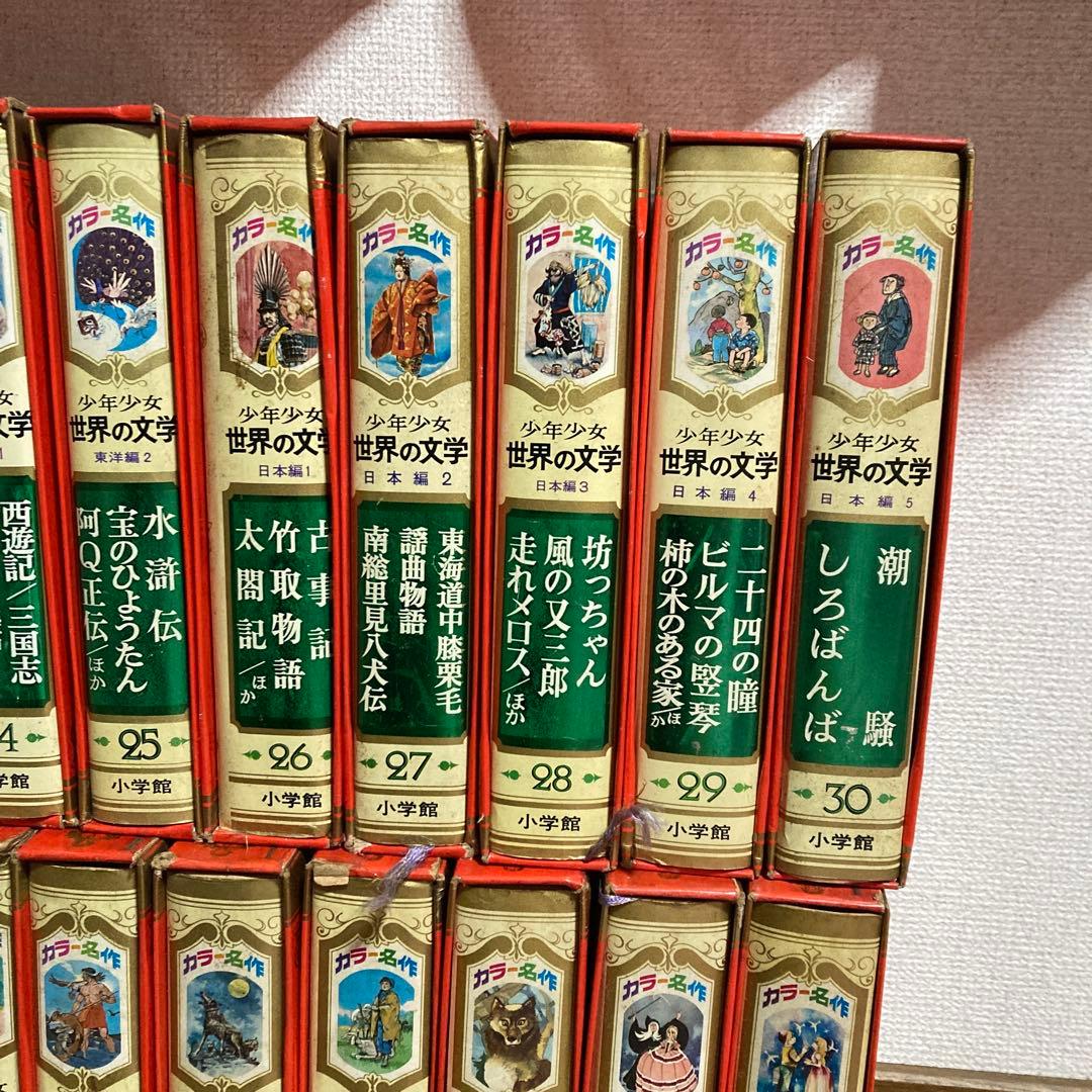 少年少女世界の文学 1~30巻 全集