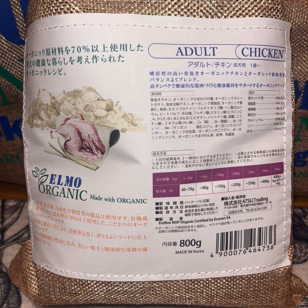 ELMO ORGANIC ドッグフード チキン 800g