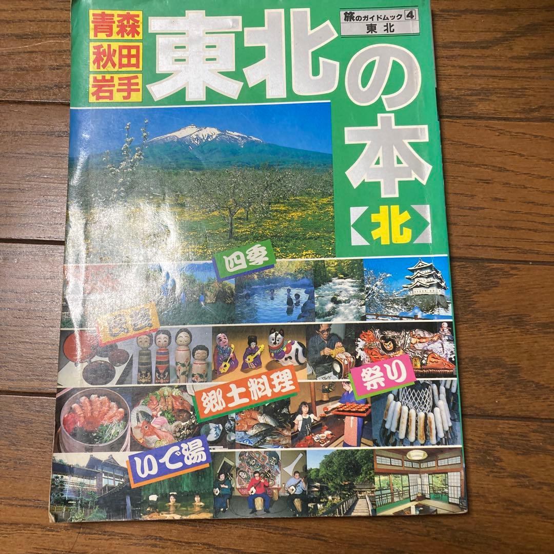 東北の本　旅のガイドムック　1988年　ゴクミ　後藤久美子　篠原勝之　昭和レトロ
