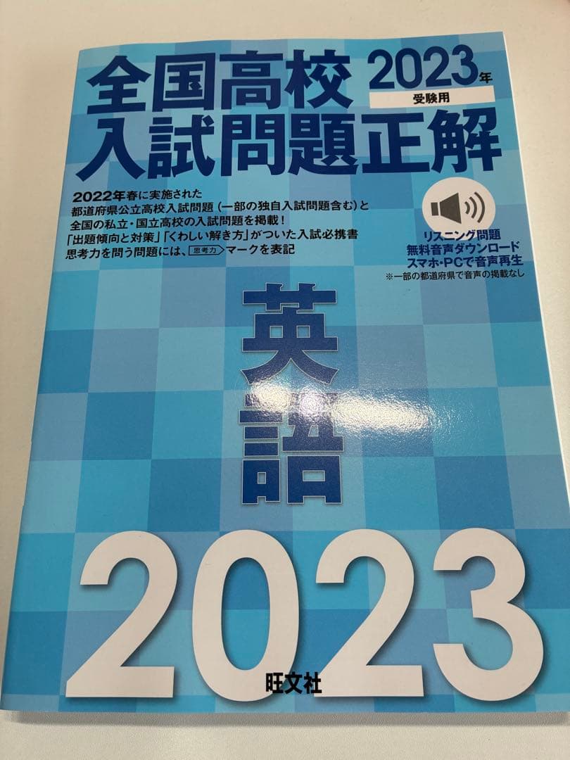【期間限定】【値下げ可能】全国高校 2023年 入試問題正解 全教科セット
