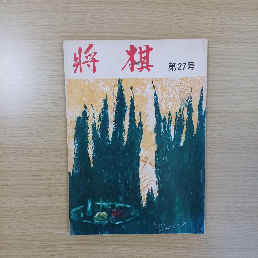 将棋　支部　機関誌
